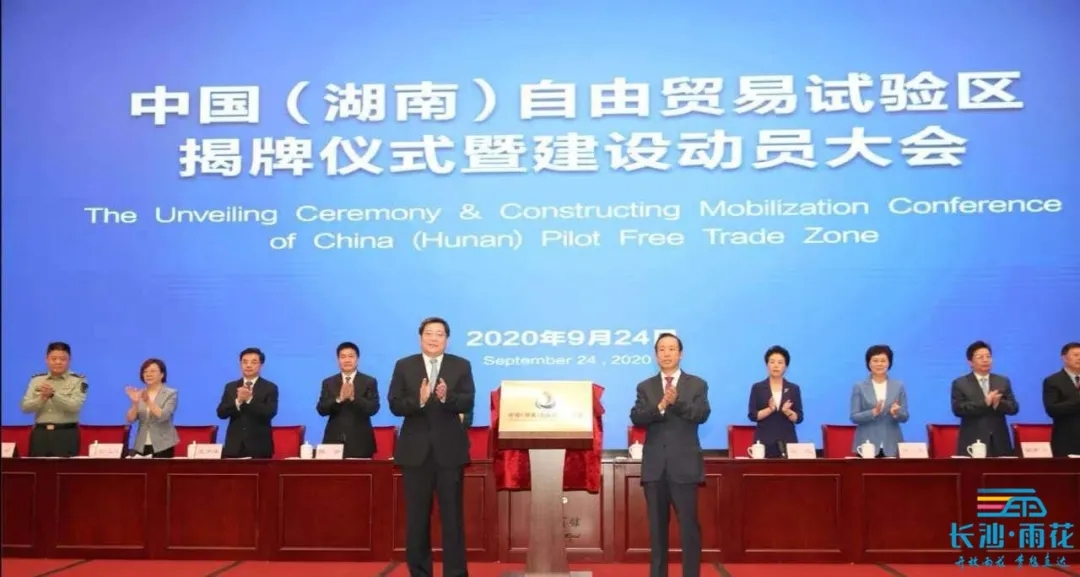 省委书记杜家毫，省委副书记、省长许达哲为“中国（湖南）自由贸易试验区”揭牌。